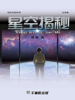 cover image of 星空揭秘(太空卷)